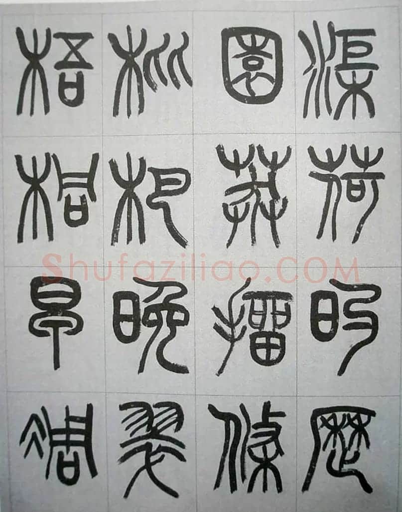当代名家书千文《仇高驰篆书千字文》 | 软笔篆书字帖
