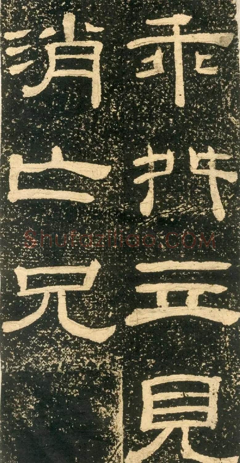 清代黄易隶书石刻拓本《朱子家训》 | 书法碑帖
