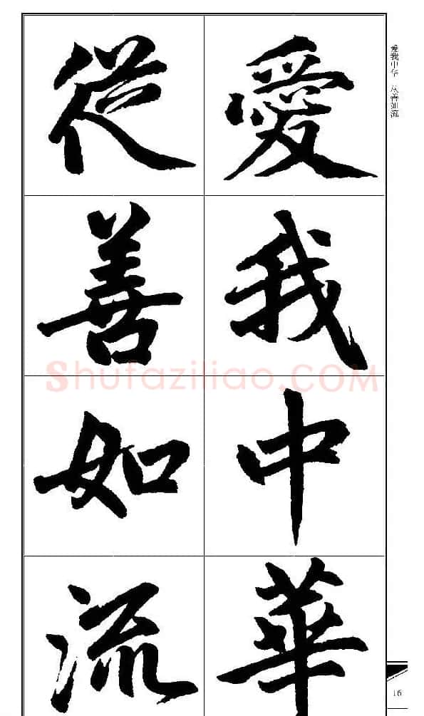 锦言精华--赵孟頫楷书大格集字帖 | 毛笔楷书字帖