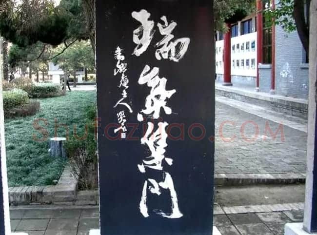 西安华清池碑林墨宝欣赏 | 名家书法作品精选