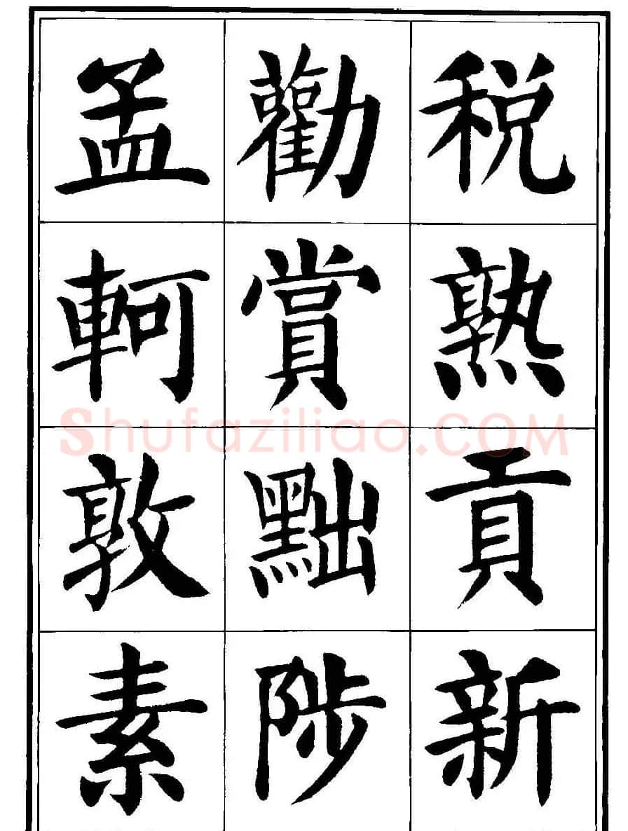 刘炳森楷书字帖《千字文》 | 毛笔楷书字帖