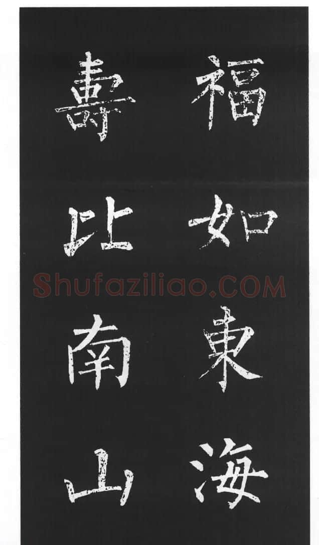 柳体楷书字帖欣赏《柳公权碑帖选字集句帖》 | 软笔楷书字帖