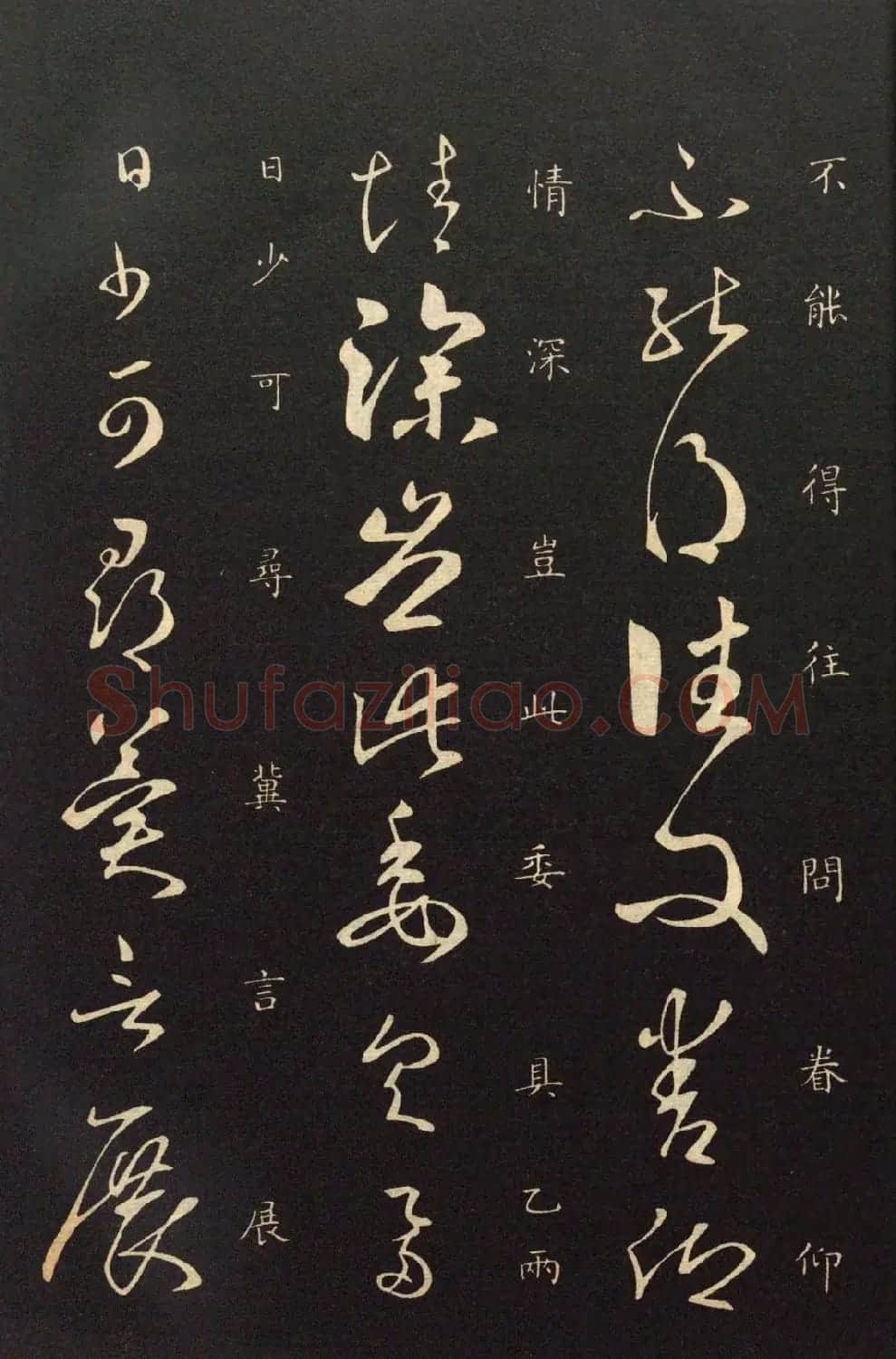隋代智永草书《久别帖》 | 毛笔草书字帖