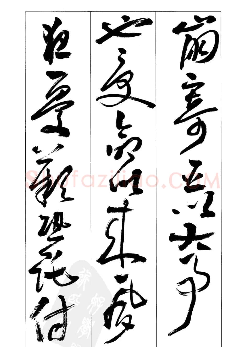 周志高书法草书字帖《前出师表》 | 毛笔草书字帖