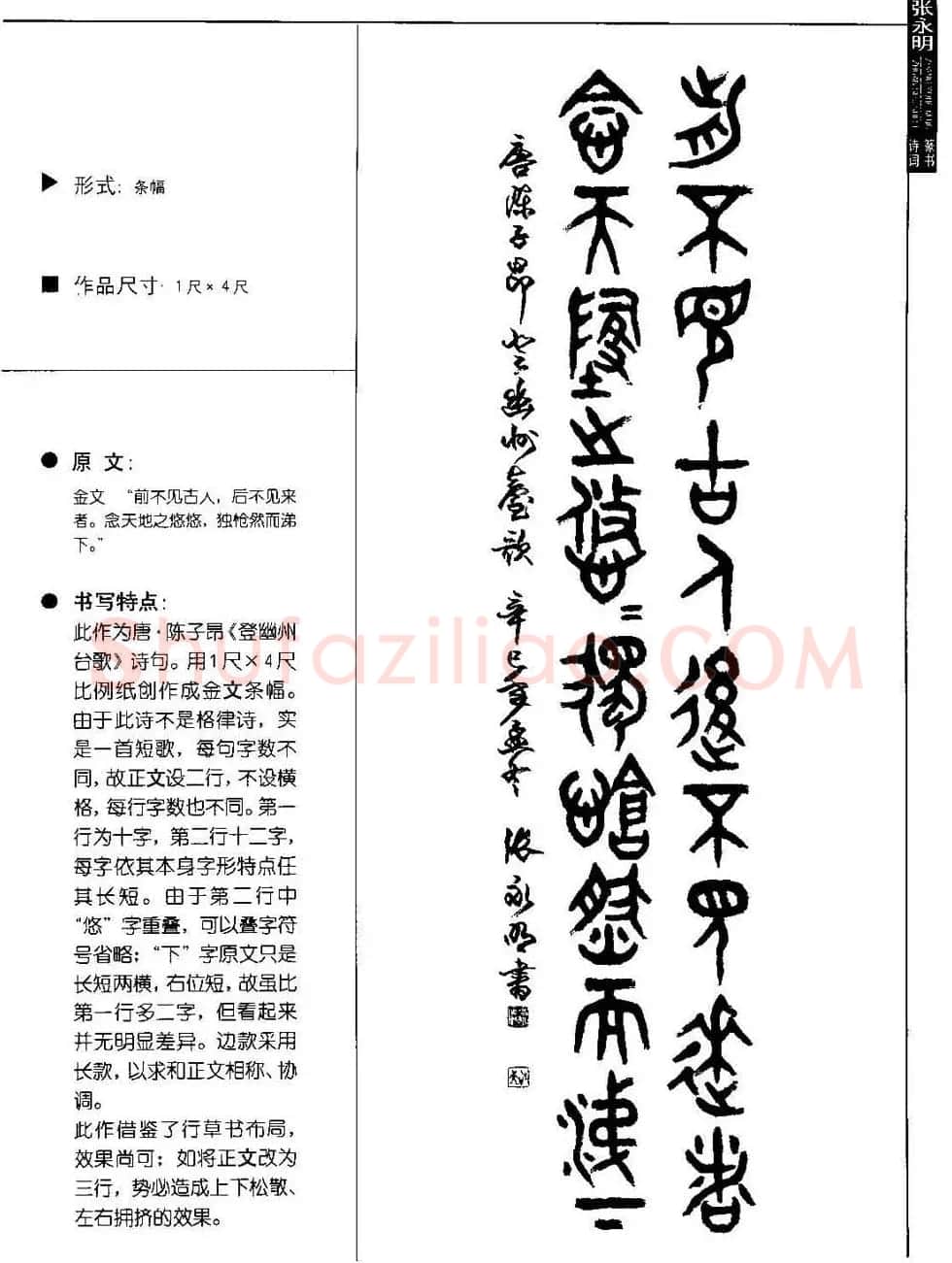 张永明篆书字帖《篆书诗词50例》 | 毛笔篆书字帖