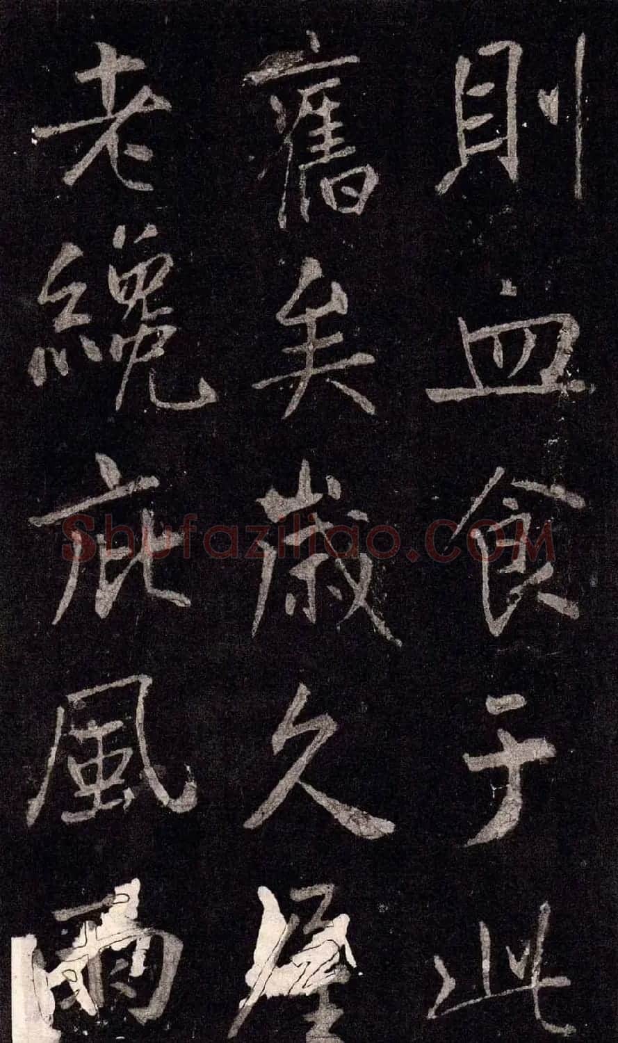 王庭筠行书欣赏《重修蜀先主庙碑》 | 书法碑帖