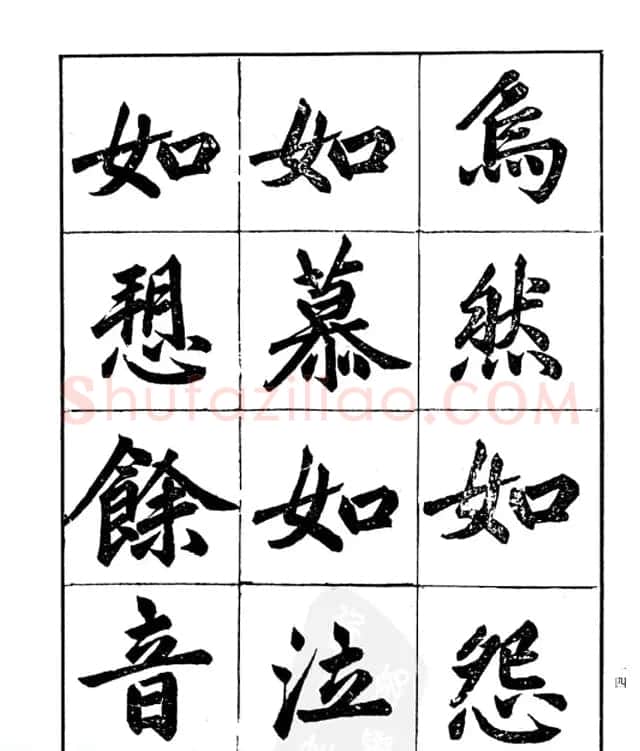 楷书字帖欣赏《汪道全书赤壁赋》 | 毛笔楷书字帖