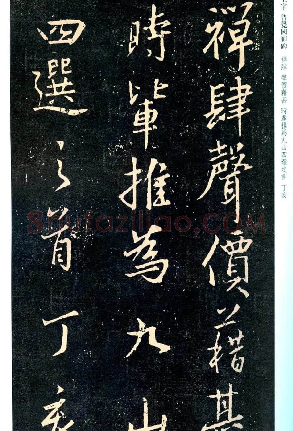 王羲之书法集字《普觉国师碑铭帖》 | 书法碑帖