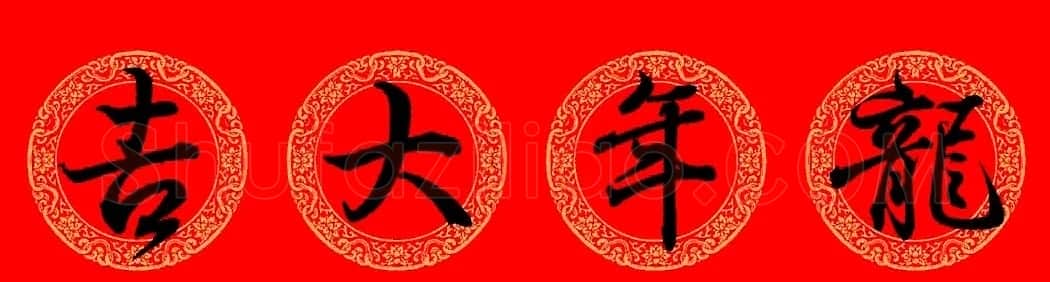 王羲之行书集字龙年春联13副 | 名家书法作品精选