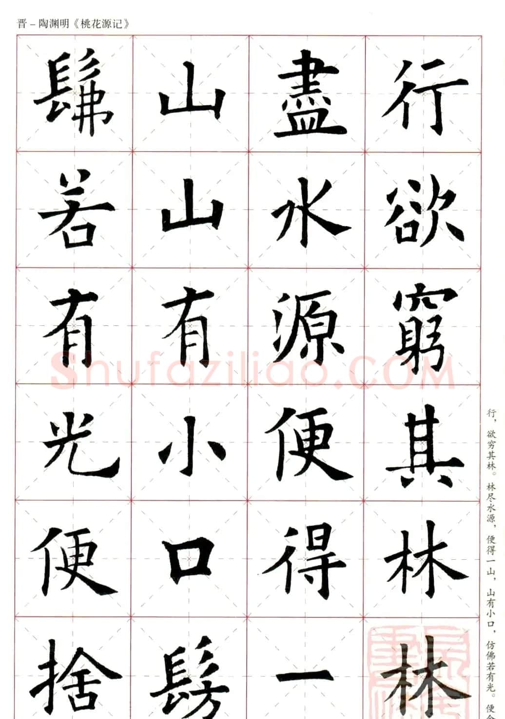 欧阳询楷书集字《桃花源记》 | 软笔楷书字帖
