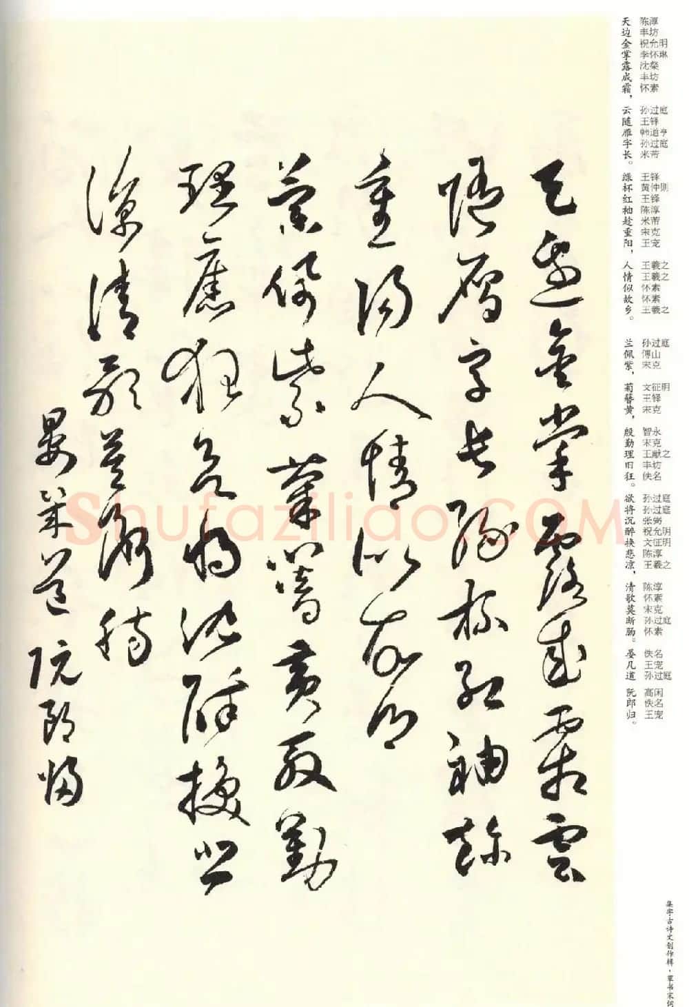 历代书法名家草书集字帖欣赏《草书宋词》 | 毛笔草书字帖