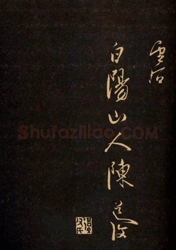 三希堂法帖欣赏赵孟頫卷 | 书法名家作品鉴赏