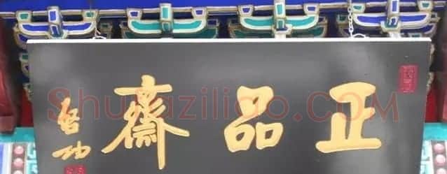 北京琉璃厂书法名匾大荟萃! | 书法名家作品欣赏
