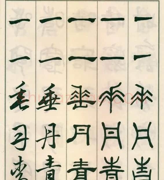 邓散木字帖欣赏《五体书正气歌》 | 软笔篆书字帖