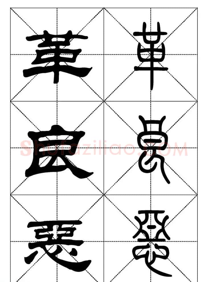 常用汉字－篆书隶书对照大字帖完全本 | 毛笔篆书字帖