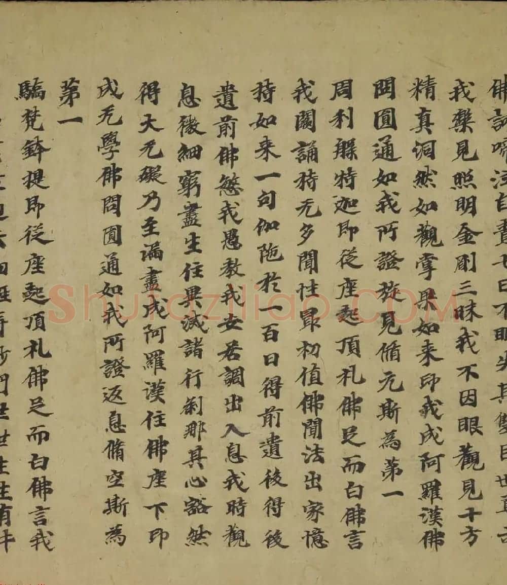 敦煌写经书法墨迹《大佛顶万行首楞严经卷第五》 | 敦煌写经精选