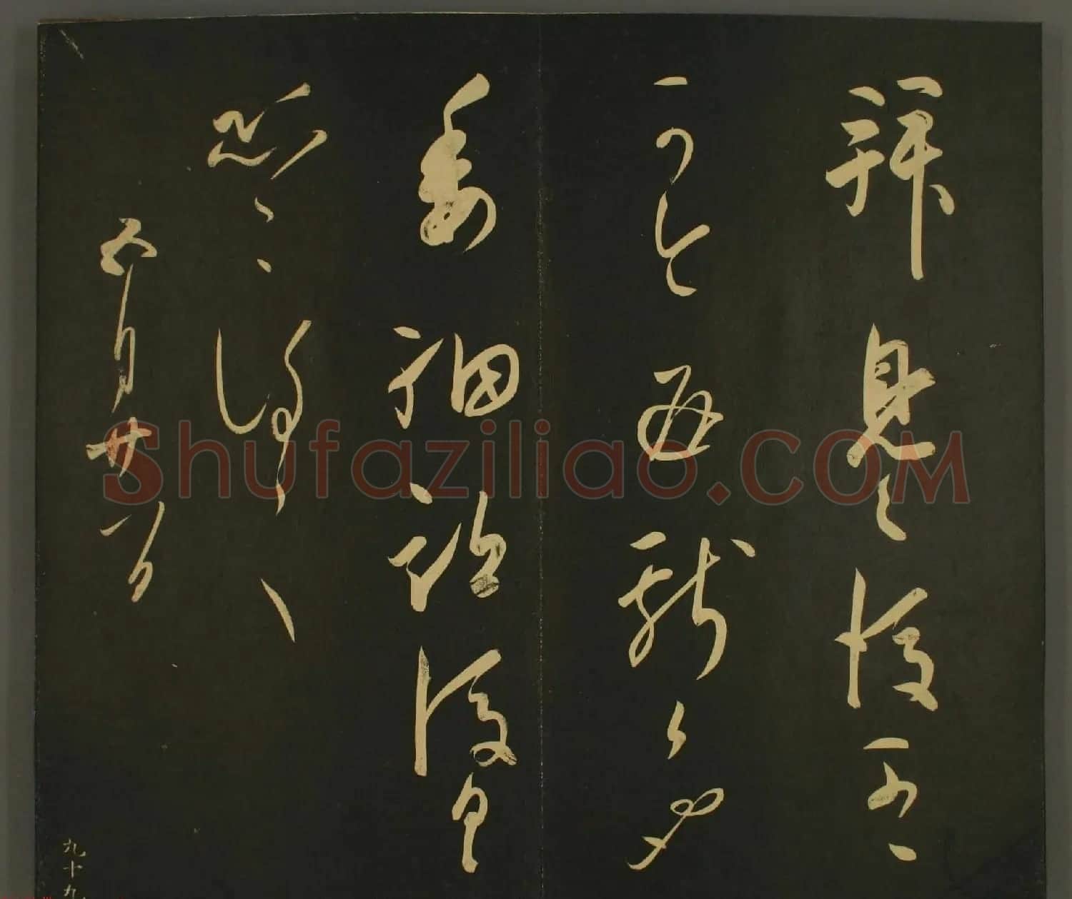 日本正二位行忠卿书法:世尊寺法书巻第九 | 书法名家作品鉴赏