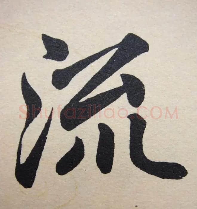 赵孟頫行楷书法单字帖《寿春堂记》 | 软笔楷书字帖
