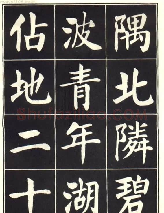 刘炳森楷书字帖《曹州书画院碑记》 | 软笔楷书字帖