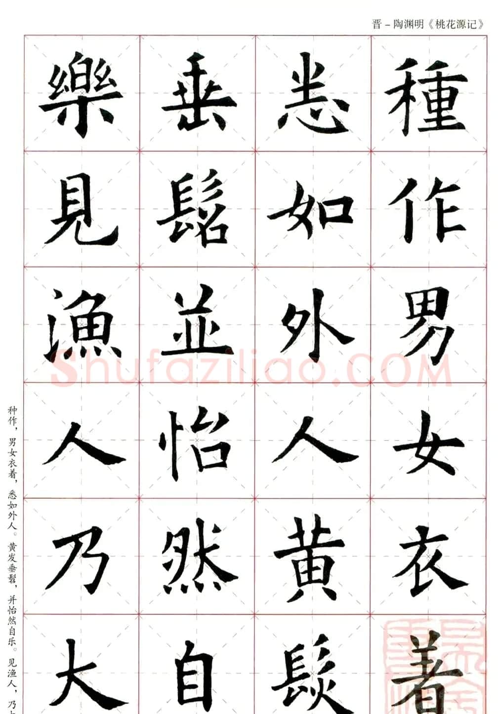 欧阳询楷书集字《桃花源记》 | 软笔楷书字帖