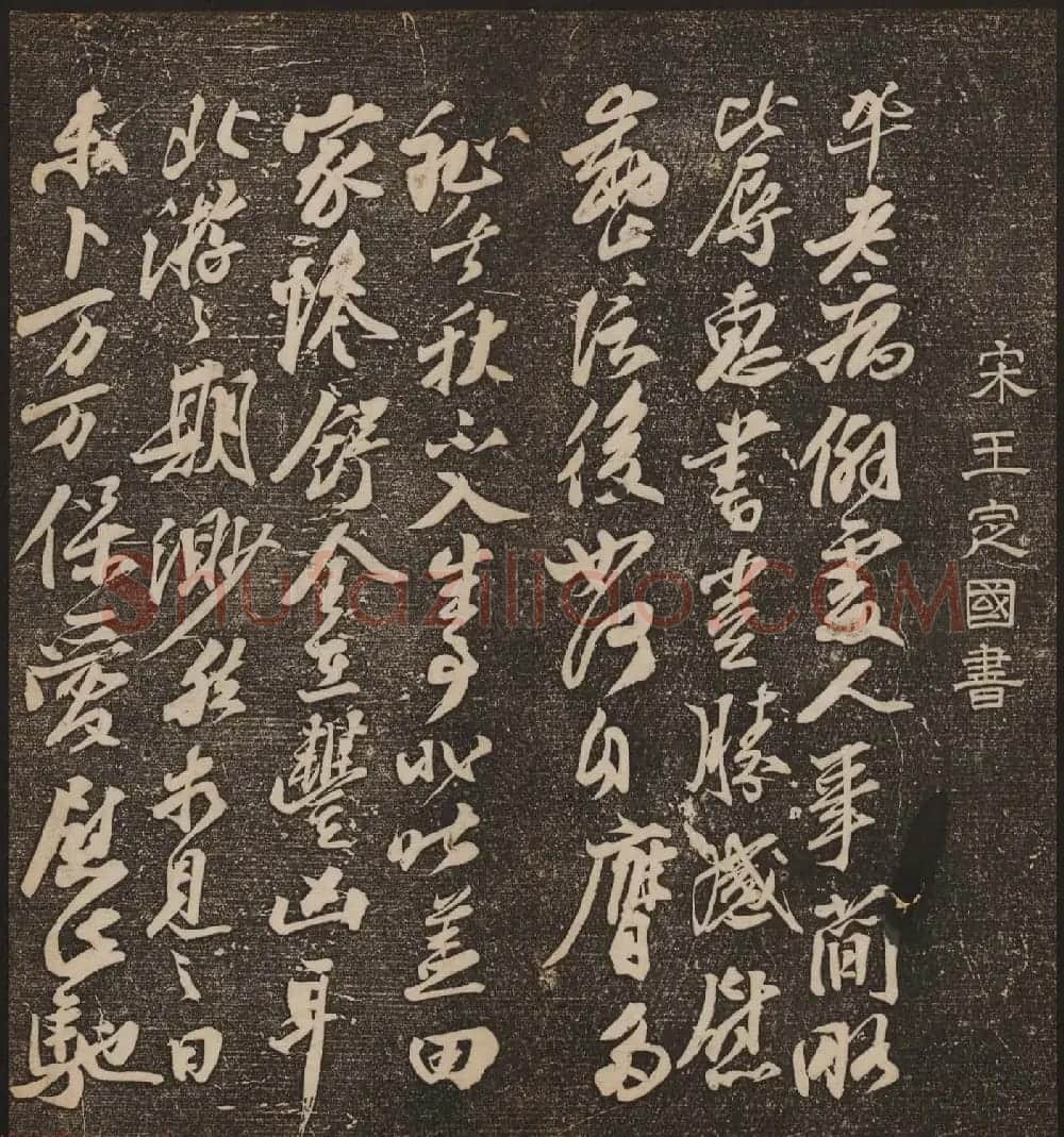 文徵明辑《停云馆帖》宋名人书卷第七 | 书法碑帖