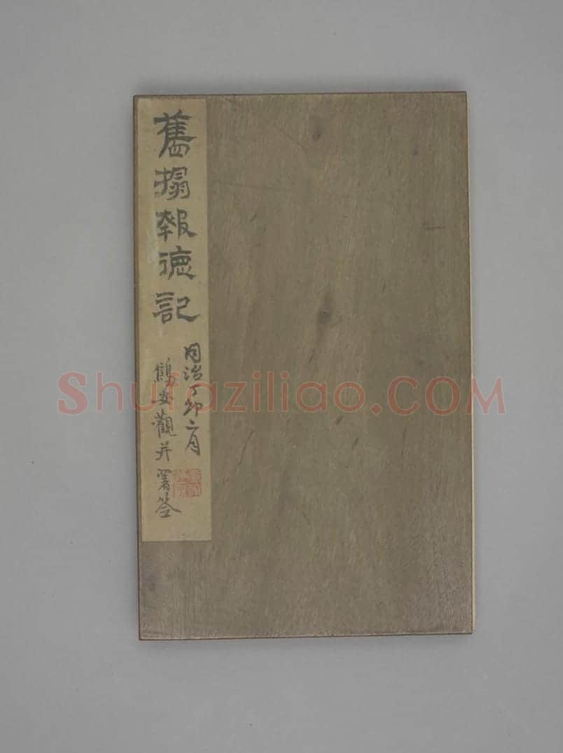 八关斋会报德记 | 故宫铭刻类藏品