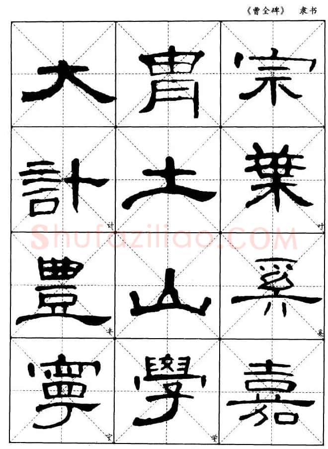 东汉隶书精品《曹全碑》选字帖欣赏 | 毛笔隶书字帖
