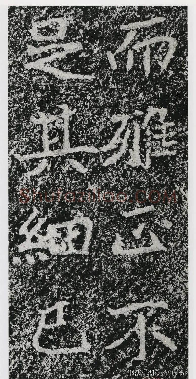 北魏郑道昭楷书《郑羲下碑》二玄社版 | 书法碑帖