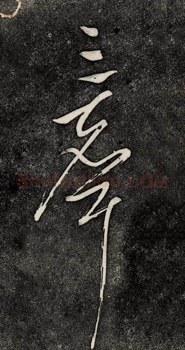 董其昌52岁大字行草书《鹎鵊词》 | 书法碑帖