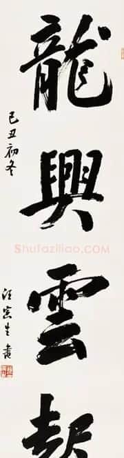 汪寅生书法作品欣赏 | 书法作品赏析