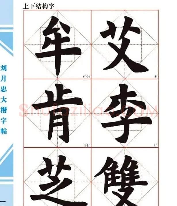 《刘月忠大楷字帖》三方格练字本 | 软笔楷书字帖