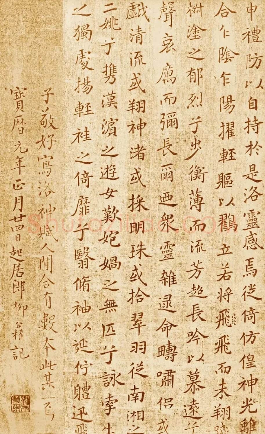 柳公权书法拓本欣赏《跋洛神赋十三行》两种 | 书法名家作品鉴赏