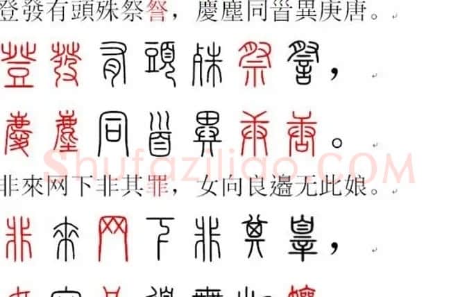胡正言小篆欣赏《篆法偏旁正讹歌》 | 毛笔篆书字帖