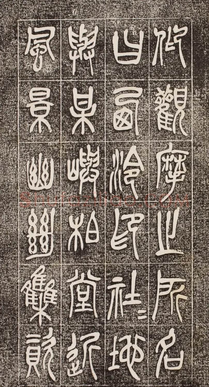 吴昌硕篆书《西泠印社记》 | 毛笔篆书字帖