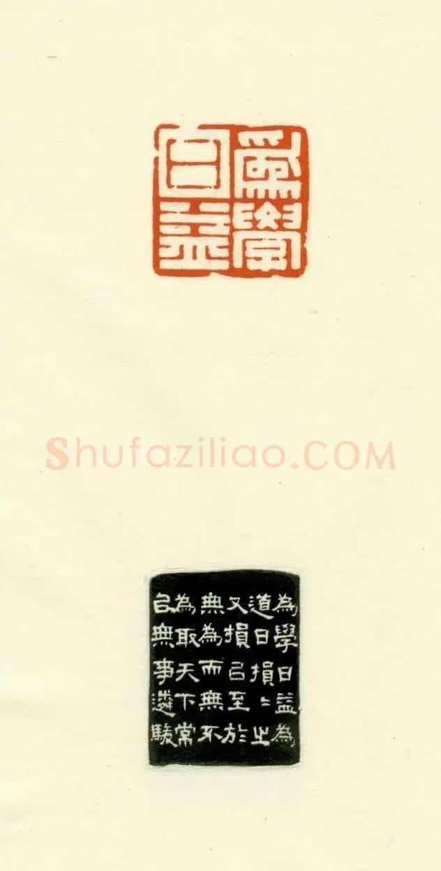 篆刻作品欣赏《道德经摘句印谱》 | 毛笔书法作品
