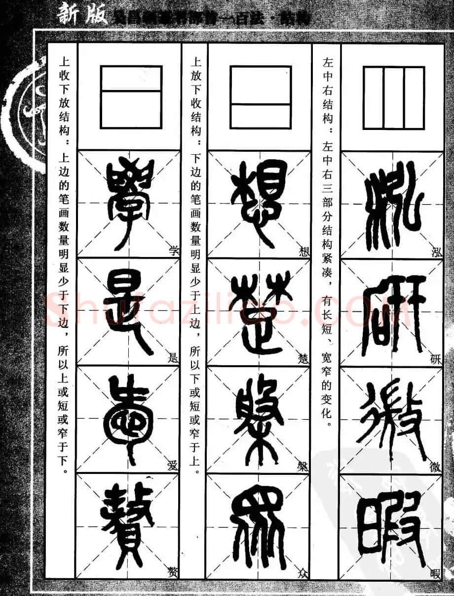 书法教程字帖欣赏《吴昌硕篆书部首一百法》 | 软笔篆书字帖
