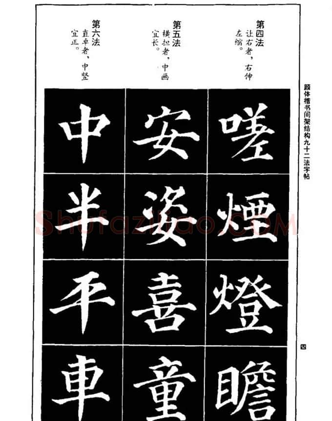 颜真卿楷书间架结构九十二法 | 毛笔楷书字帖