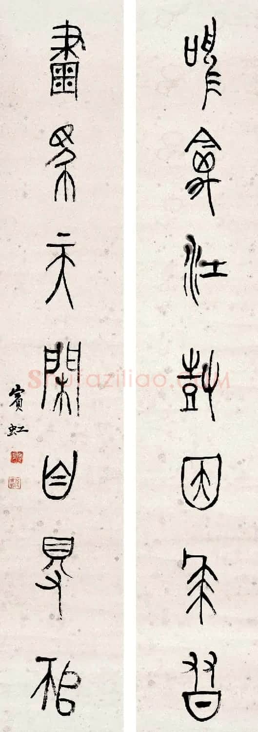 黄宾虹篆书作品对联欣赏 | 书法作品欣赏