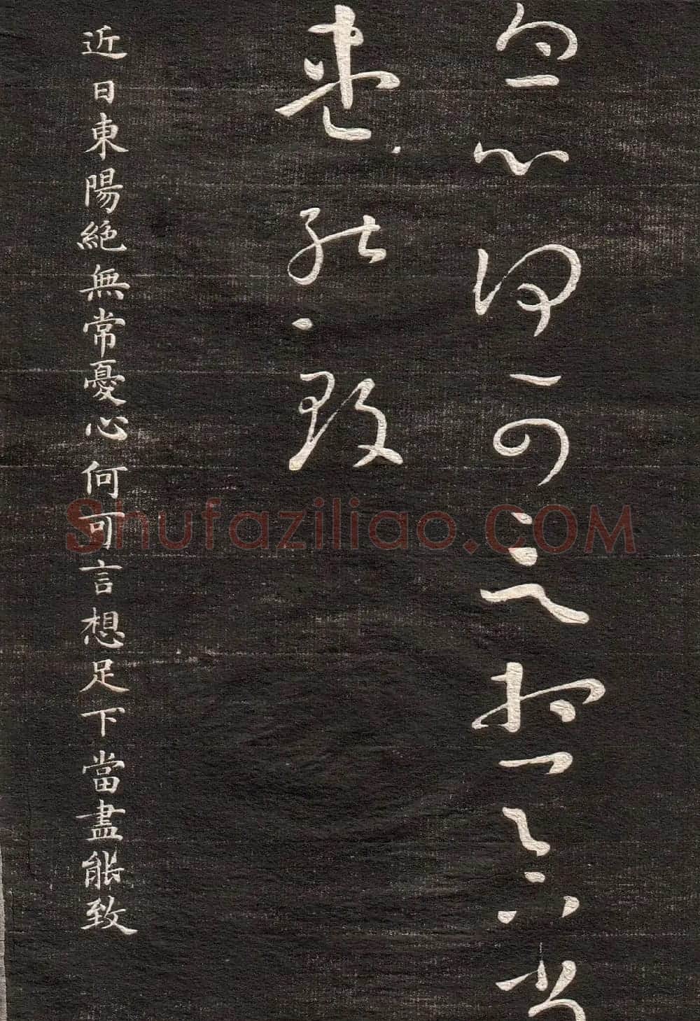王羲之草书字帖下载《眉寿堂卷二》 | 软笔草书字帖