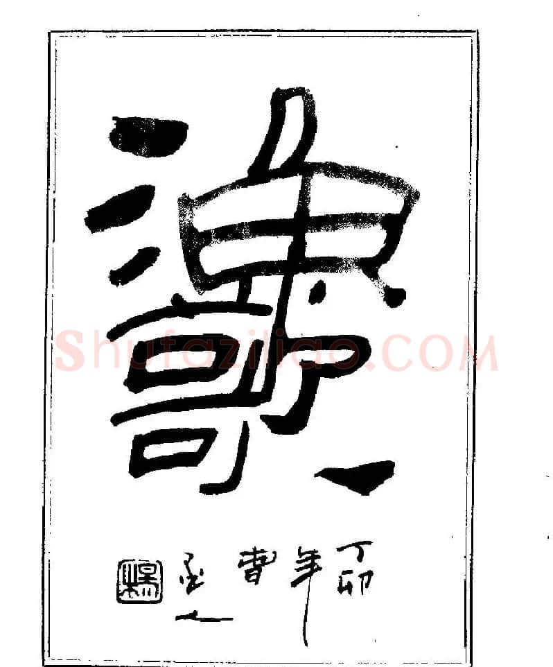 杨再春书法字帖大字版 | 软笔行书字帖
