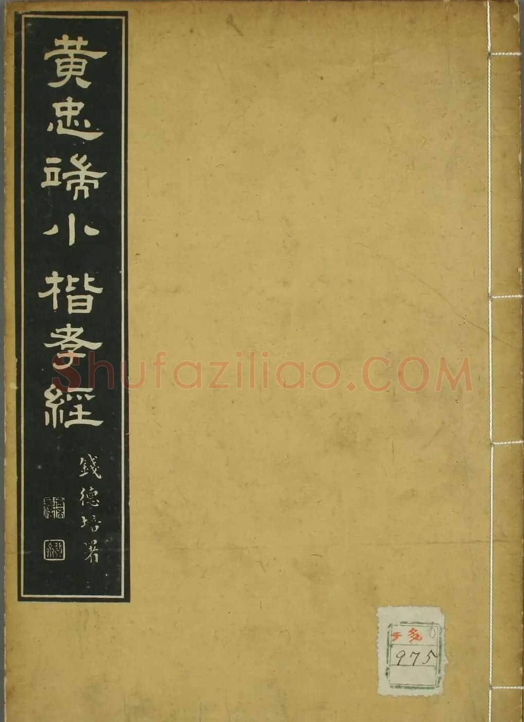 黄道周书法拓本《黄忠端小楷孝经》 | 书法碑帖