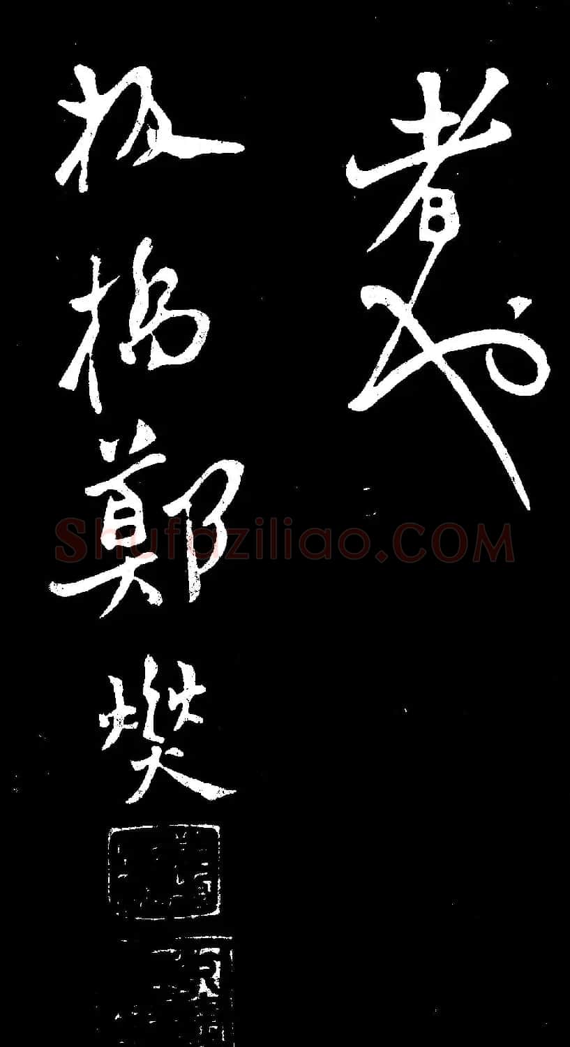 郑燮行书欣赏《郑板桥书田游岩碑》 | 书法作品精选