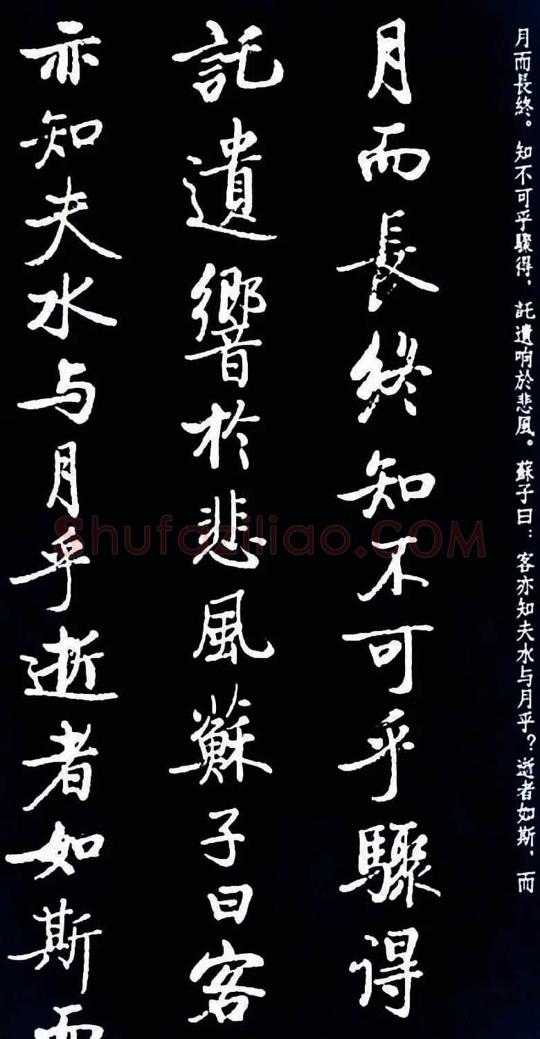 启功书法《临苏东坡前后赤壁赋》 | 毛笔书法作品