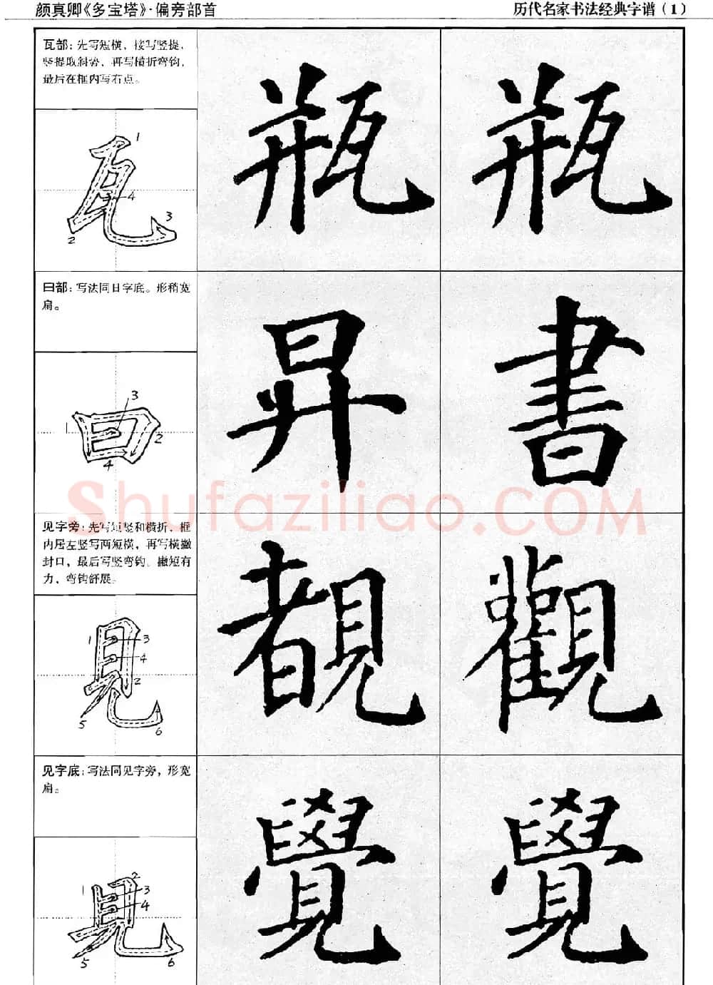 经典字帖：颜真卿多宝塔字谱 | 软笔楷书字帖