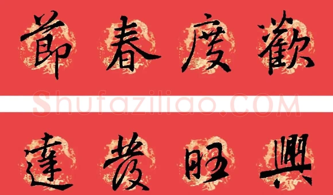 王羲之圣教序书法集字春联32副（附横批） | 名家书法作品赏析