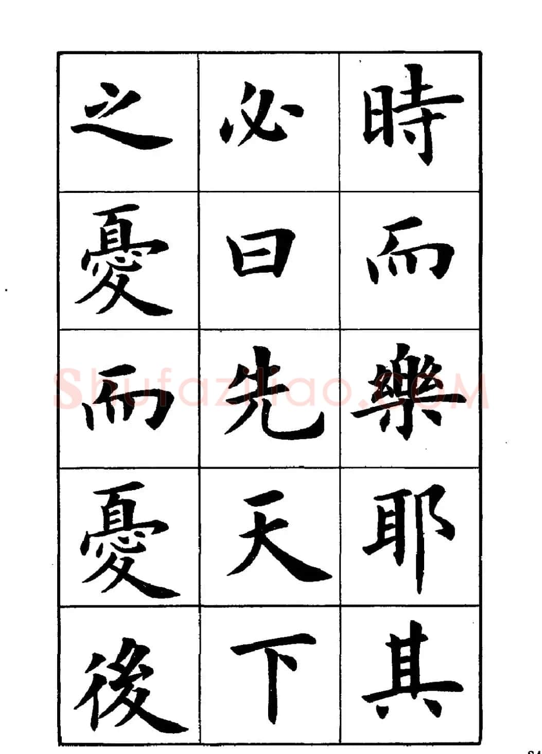 卢中南楷书字帖下载《岳阳楼记》 | 软笔楷书字帖