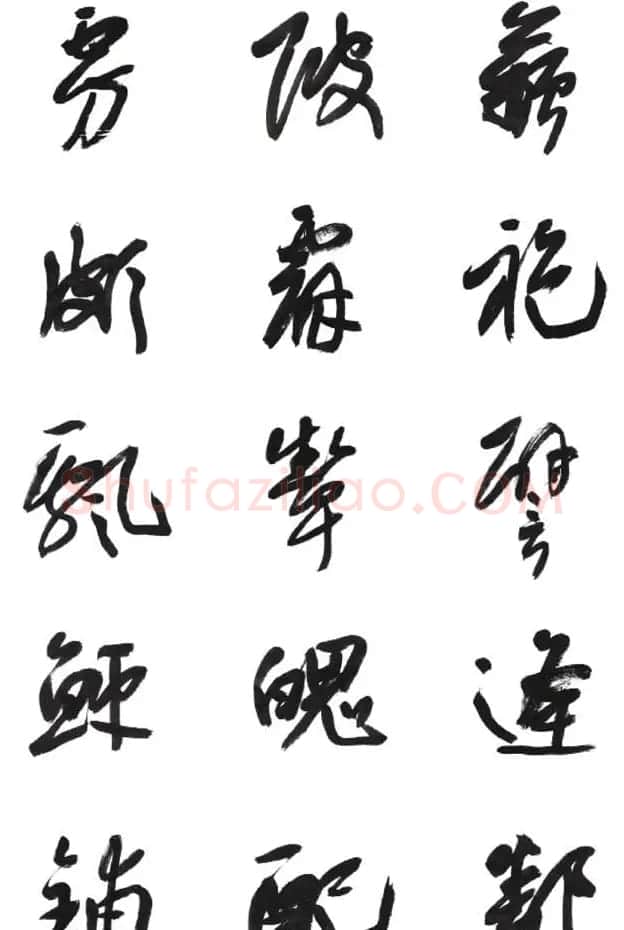 李荣海书法字帖欣赏《常用行草字汇》 | 毛笔草书字帖
