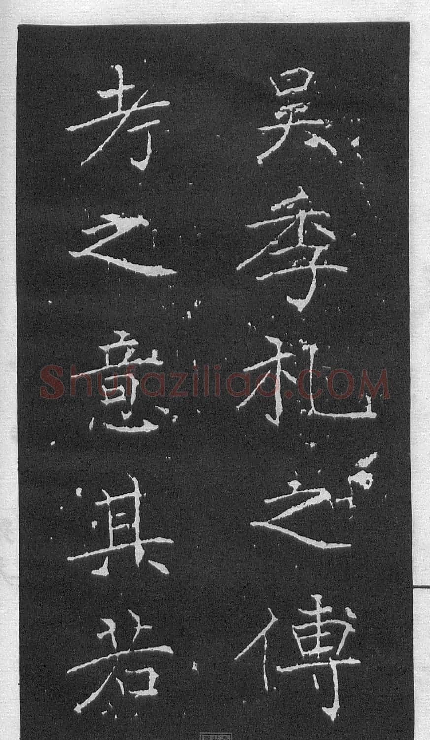 黄庭坚楷书《伯夷叔齐庙碑》 | 软笔书法作品