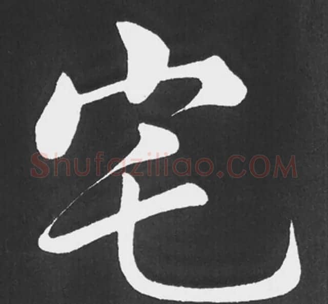 赵孟頫行楷书法《五柳传》手机版单字帖 | 软笔楷书字帖