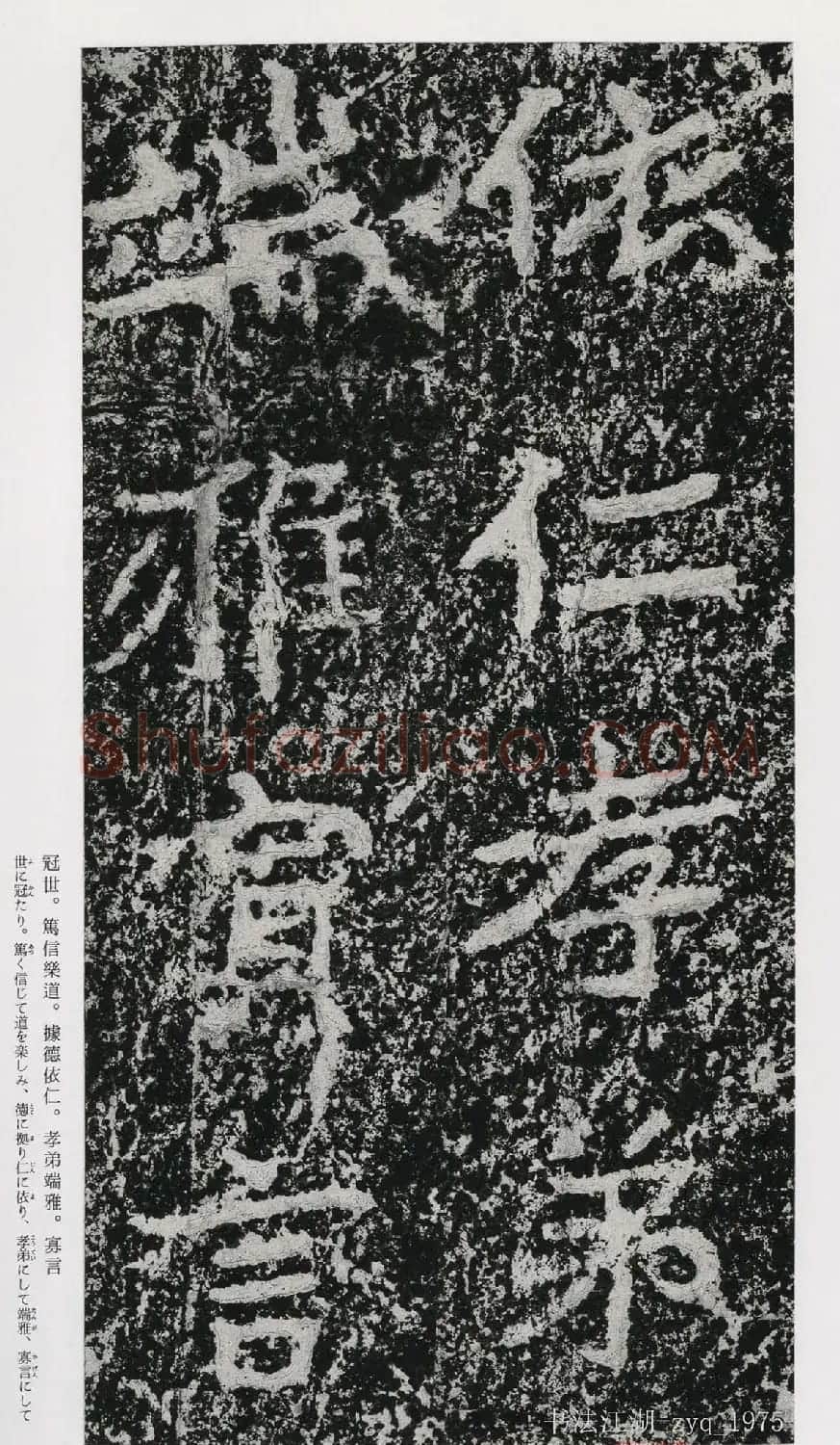 北魏郑道昭楷书《郑羲下碑》二玄社版 | 书法碑帖